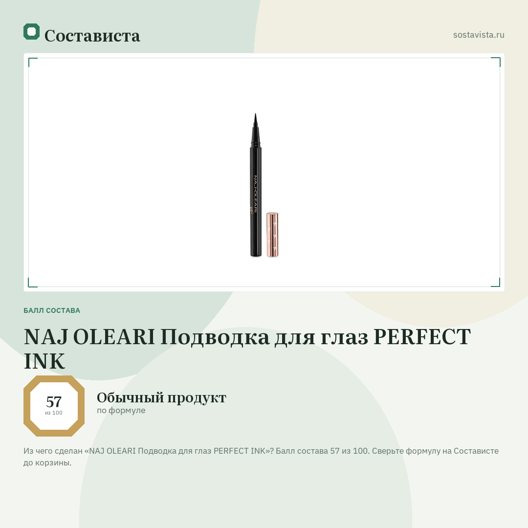 NAJ OLEARI Подводка для глаз PERFECT INK: балл состава 57 из 100 — Состависта