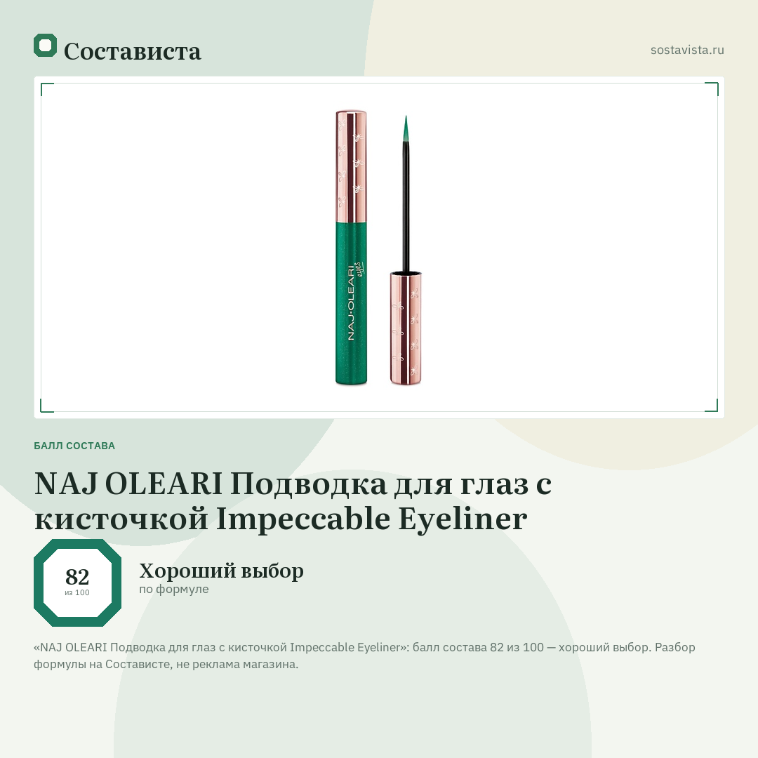 NAJ OLEARI Подводка для глаз с кисточкой Impeccable Eyeliner: балл состава 82 из 100 — Состависта