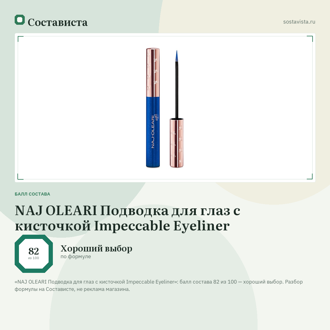 NAJ OLEARI Подводка для глаз с кисточкой Impeccable Eyeliner: балл состава 82 из 100 — Состависта