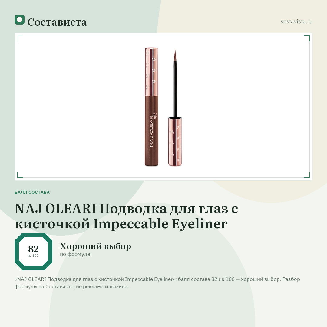 NAJ OLEARI Подводка для глаз с кисточкой Impeccable Eyeliner: балл состава 82 из 100 — Состависта