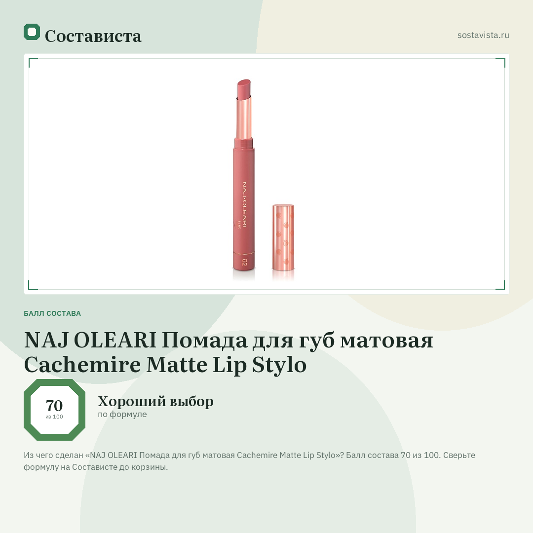 NAJ OLEARI Помада для губ матовая Cachemire Matte Lip Stylo: балл состава 70 из 100 — Состависта