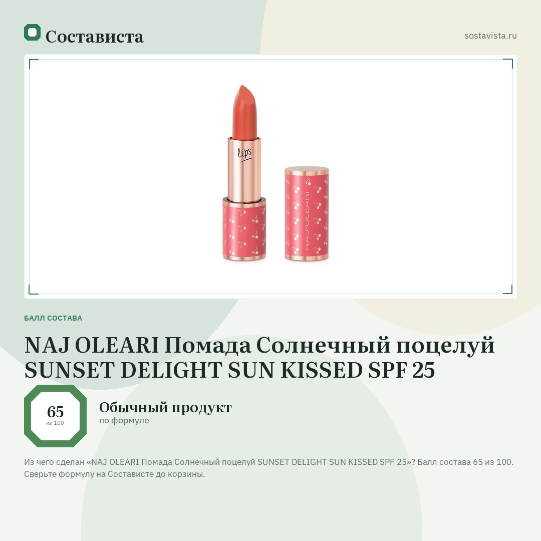 NAJ OLEARI Помада Солнечный поцелуй SUNSET DELIGHT SUN KISSED SPF 25: балл состава 65 из 100 — Состависта