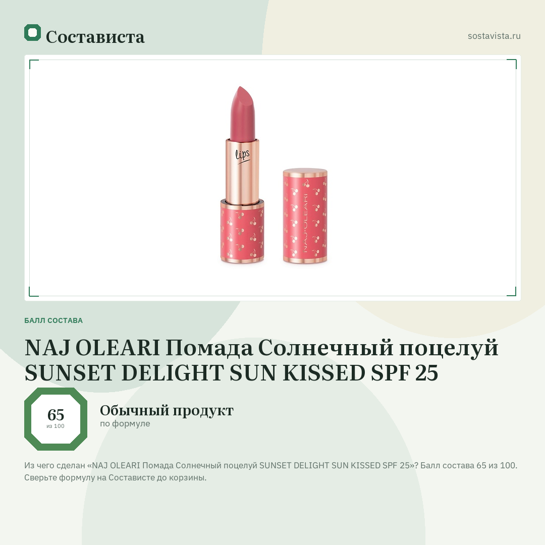 NAJ OLEARI Помада Солнечный поцелуй SUNSET DELIGHT SUN KISSED SPF 25: балл состава 65 из 100 — Состависта