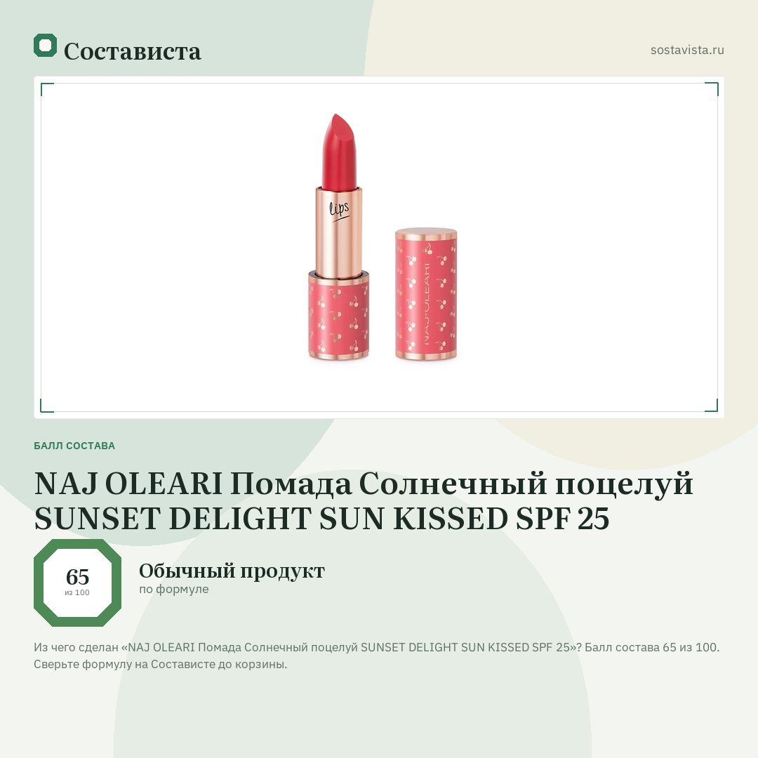 NAJ OLEARI Помада Солнечный поцелуй SUNSET DELIGHT SUN KISSED SPF 25: балл состава 65 из 100 — Состависта
