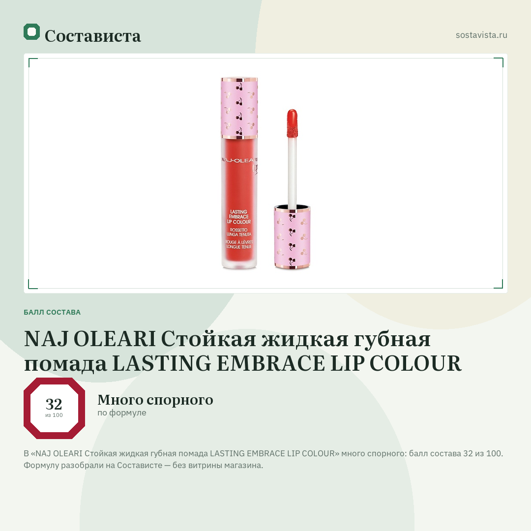 NAJ OLEARI Стойкая жидкая губная помада LASTING EMBRACE LIP COLOUR: балл состава 32 из 100 — Состависта