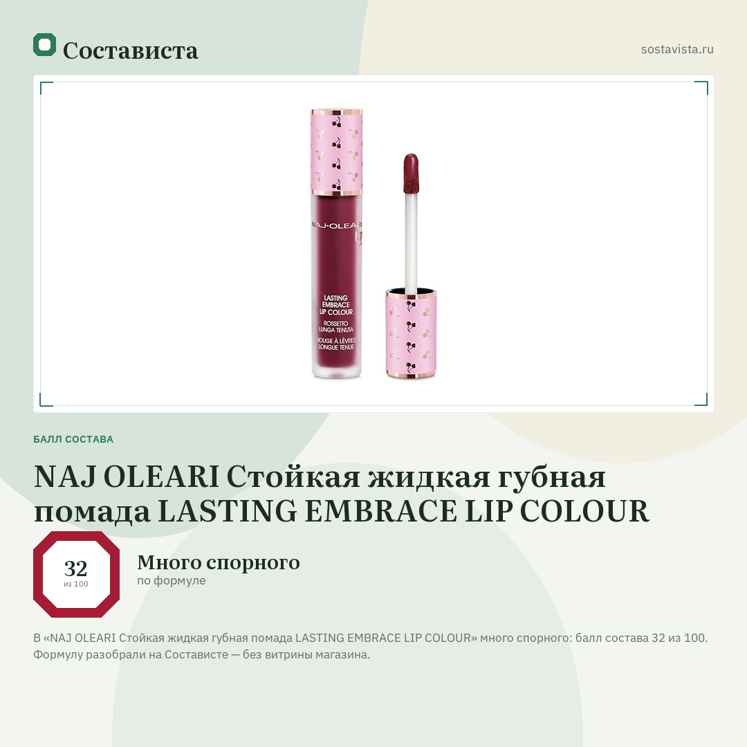 NAJ OLEARI Стойкая жидкая губная помада LASTING EMBRACE LIP COLOUR: балл состава 32 из 100 — Состависта