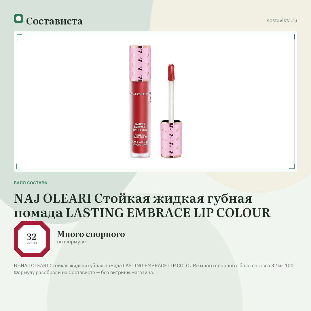 NAJ OLEARI Стойкая жидкая губная помада LASTING EMBRACE LIP COLOUR: балл состава 32 из 100 — Состависта
