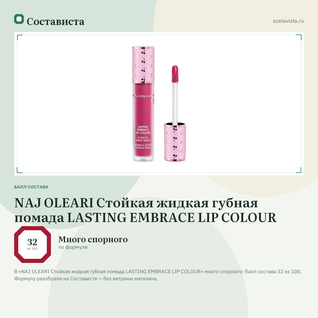 NAJ OLEARI Стойкая жидкая губная помада LASTING EMBRACE LIP COLOUR: балл состава 32 из 100 — Состависта