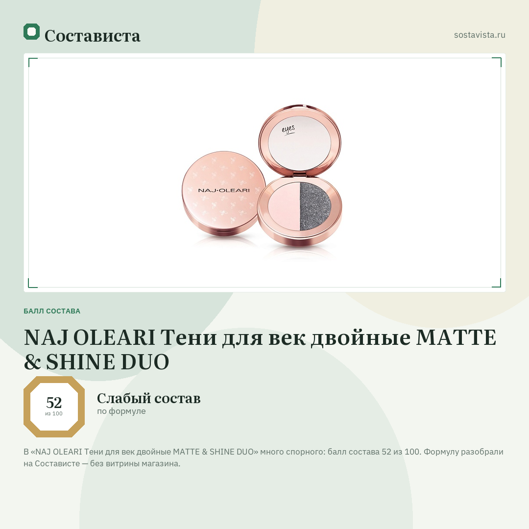 NAJ OLEARI Тени для век двойные MATTE & SHINE DUO: балл состава 52 из 100 — Состависта