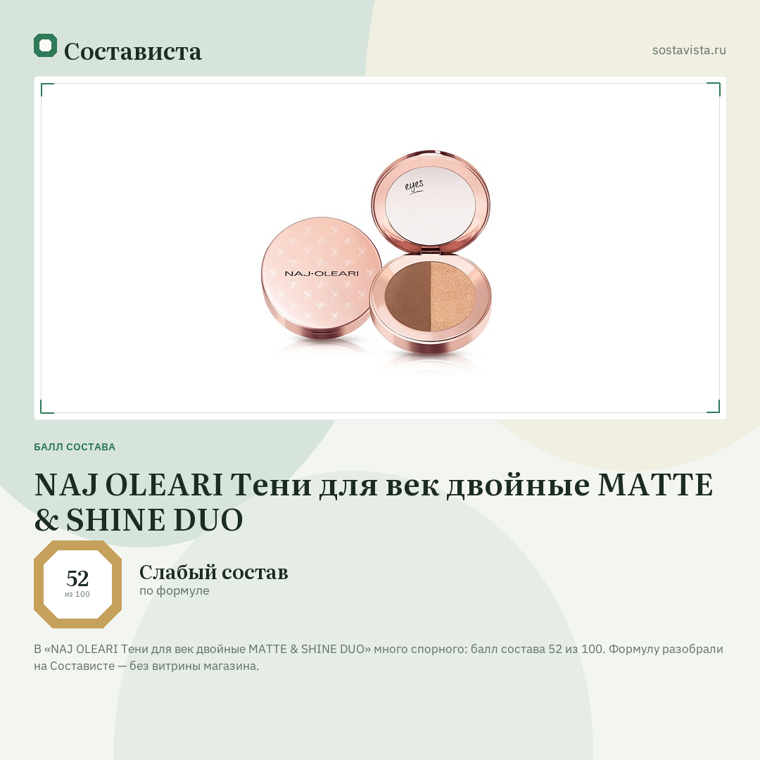 NAJ OLEARI Тени для век двойные MATTE & SHINE DUO: балл состава 52 из 100 — Состависта
