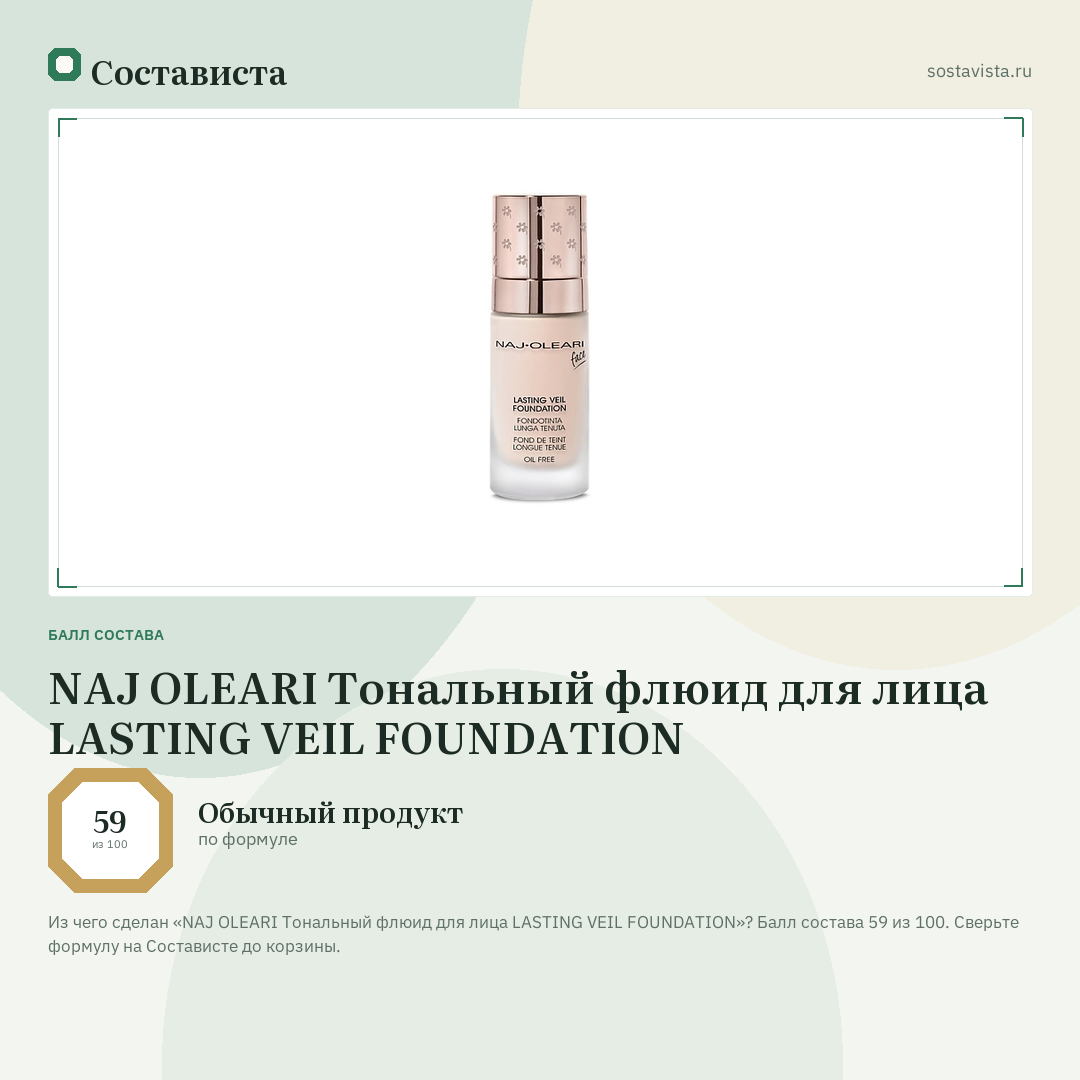NAJ OLEARI Тональный флюид для лица LASTING VEIL FOUNDATION: балл состава 59 из 100 — Состависта