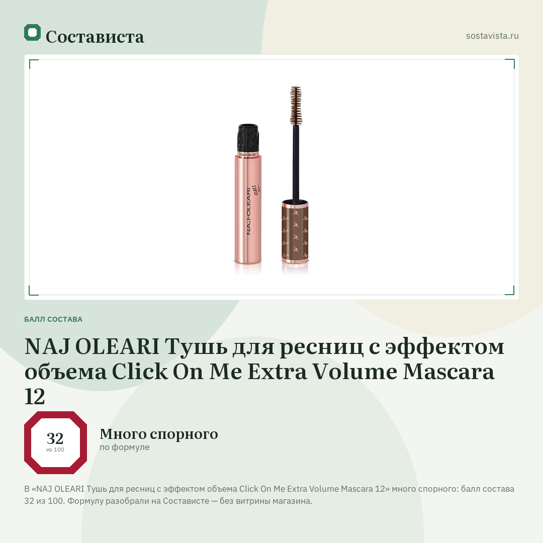 NAJ OLEARI Тушь для ресниц с эффектом объема Click On Me Extra Volume Mascara 12: балл состава 32 из 100 — Состависта