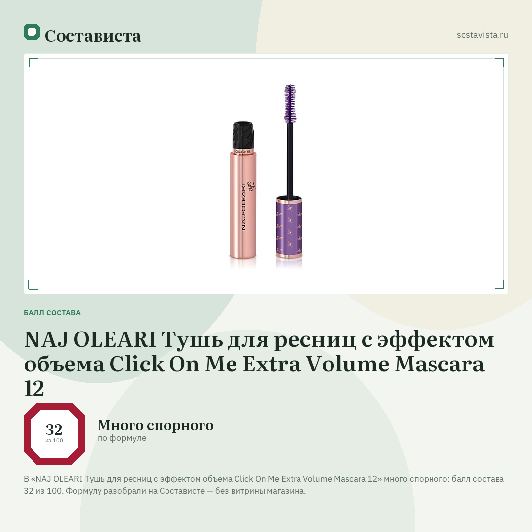 NAJ OLEARI Тушь для ресниц с эффектом объема Click On Me Extra Volume Mascara 12: балл состава 32 из 100 — Состависта