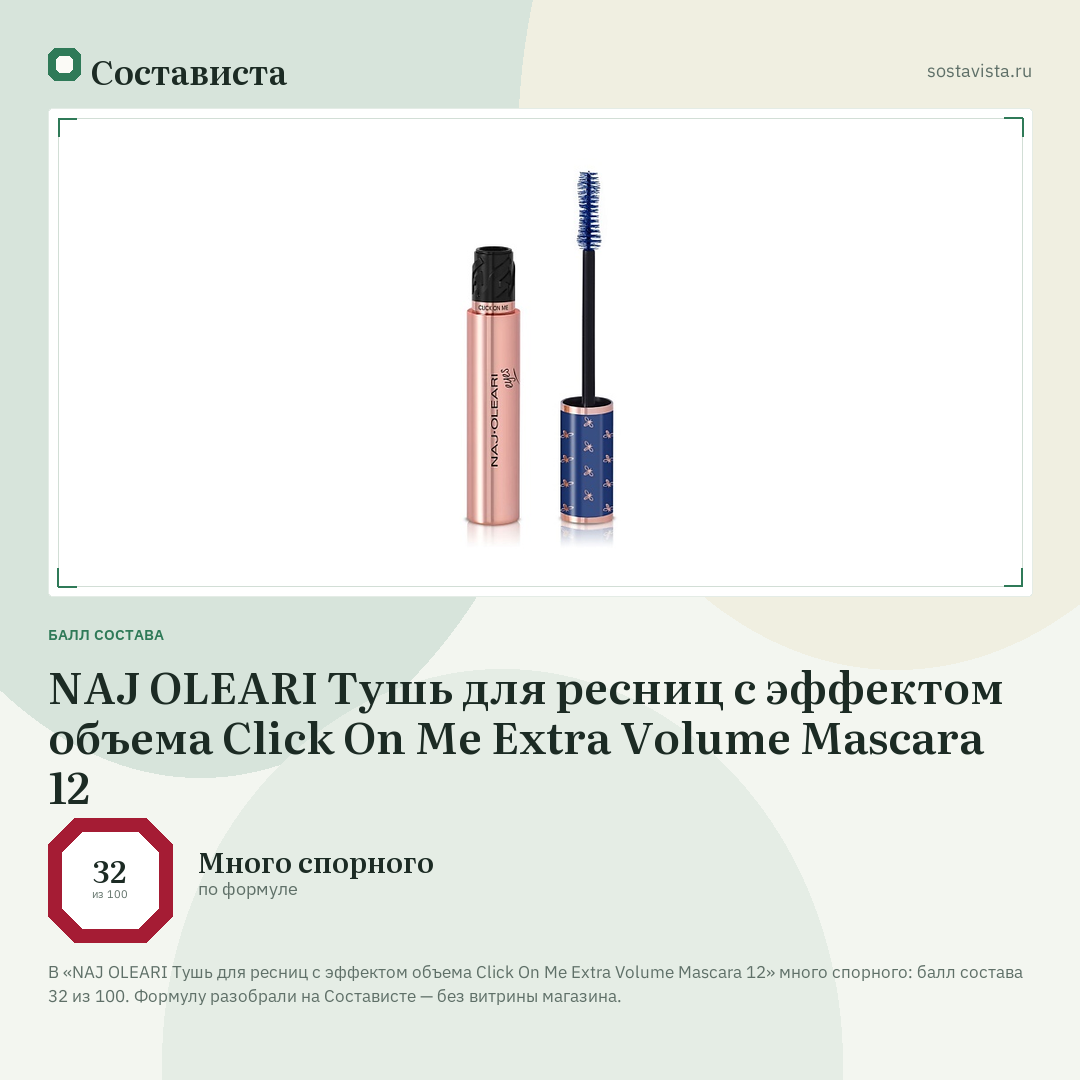 NAJ OLEARI Тушь для ресниц с эффектом объема Click On Me Extra Volume Mascara 12: балл состава 32 из 100 — Состависта