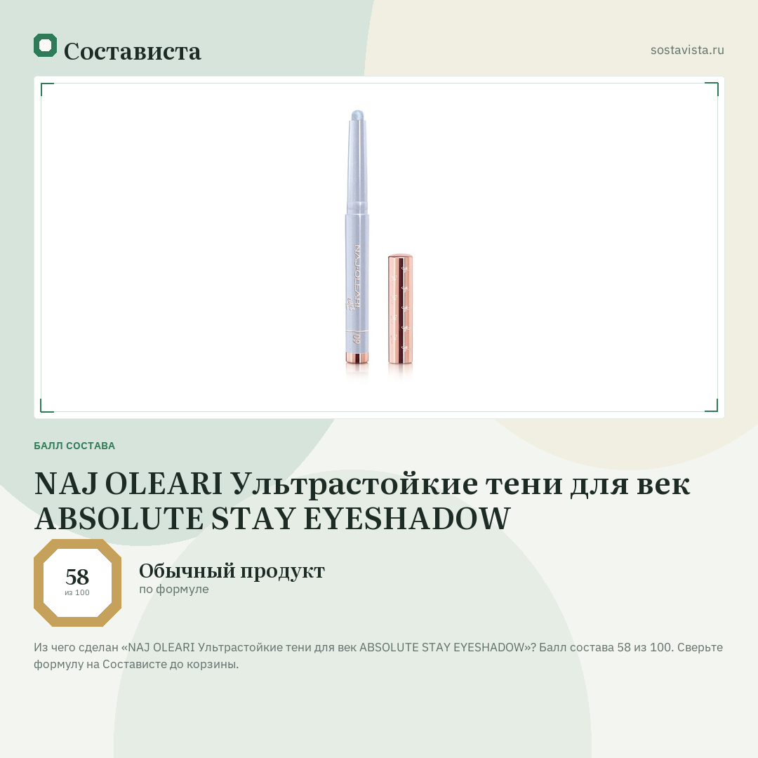NAJ OLEARI Ультрастойкие тени для век ABSOLUTE STAY EYESHADOW: балл состава 58 из 100 — Состависта