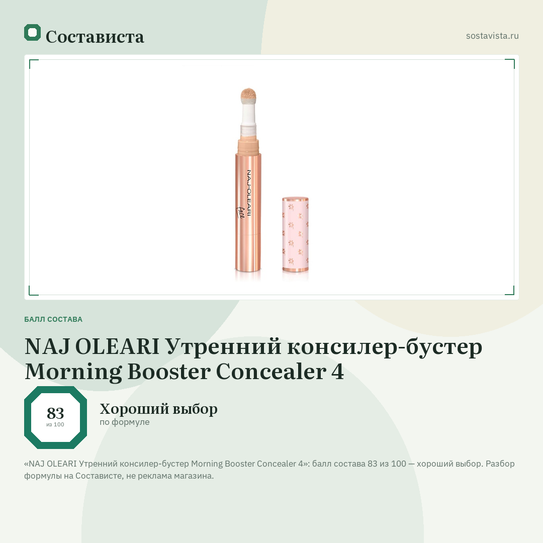 NAJ OLEARI Утренний консилер-бустер Morning Booster Concealer 4: балл состава 83 из 100 — Состависта