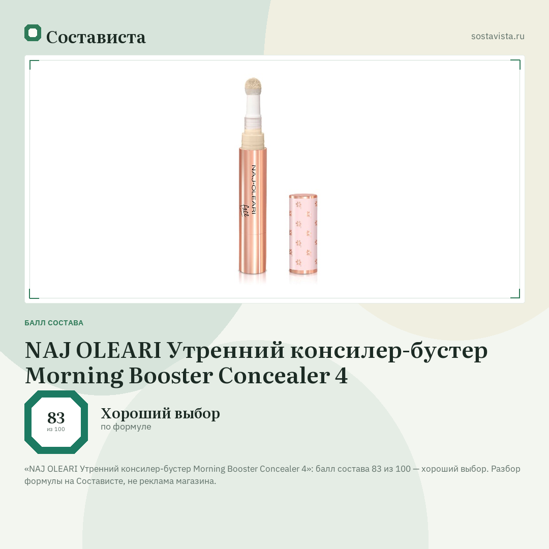 NAJ OLEARI Утренний консилер-бустер Morning Booster Concealer 4: балл состава 83 из 100 — Состависта