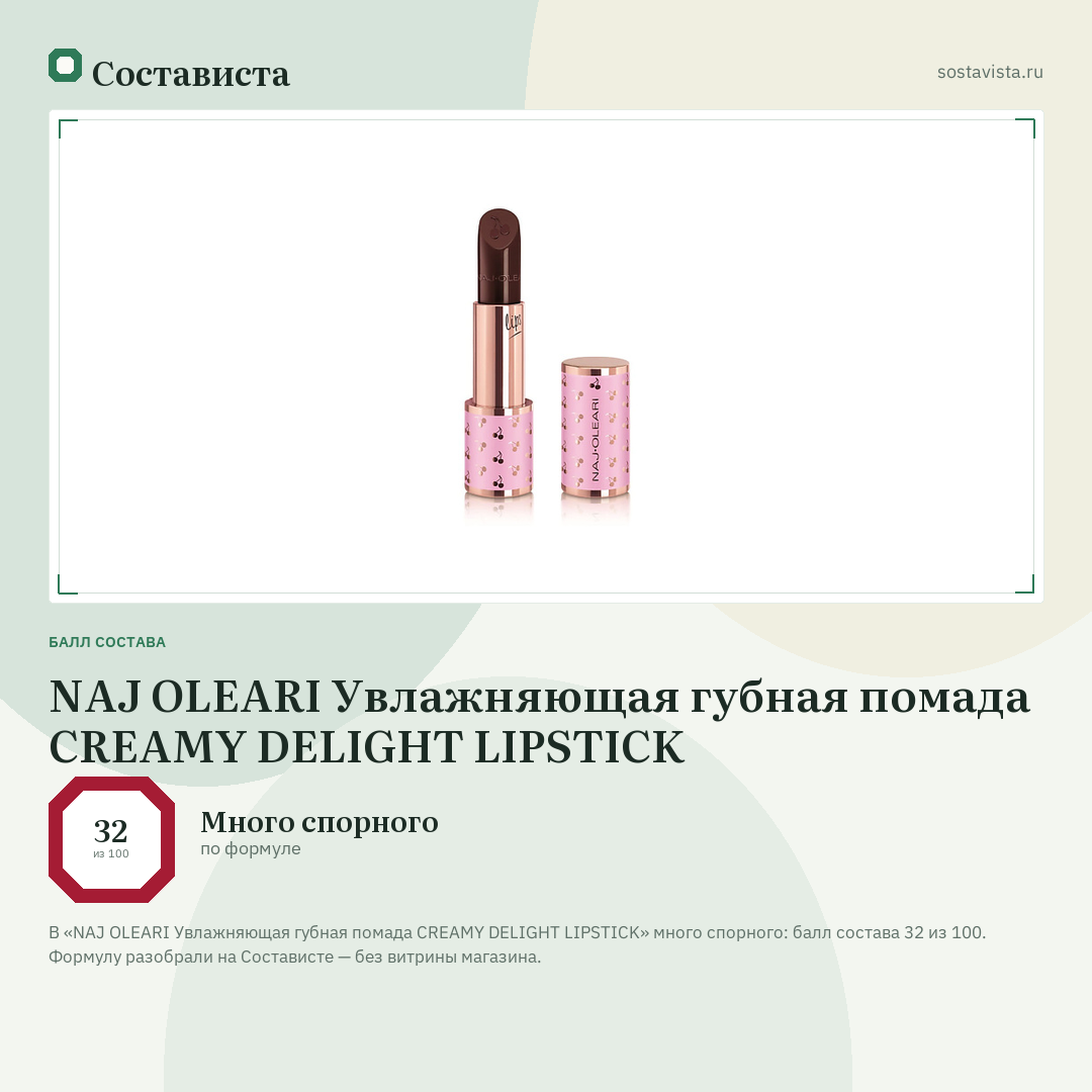 NAJ OLEARI Увлажняющая губная помада CREAMY DELIGHT LIPSTICK: балл состава 32 из 100 — Состависта