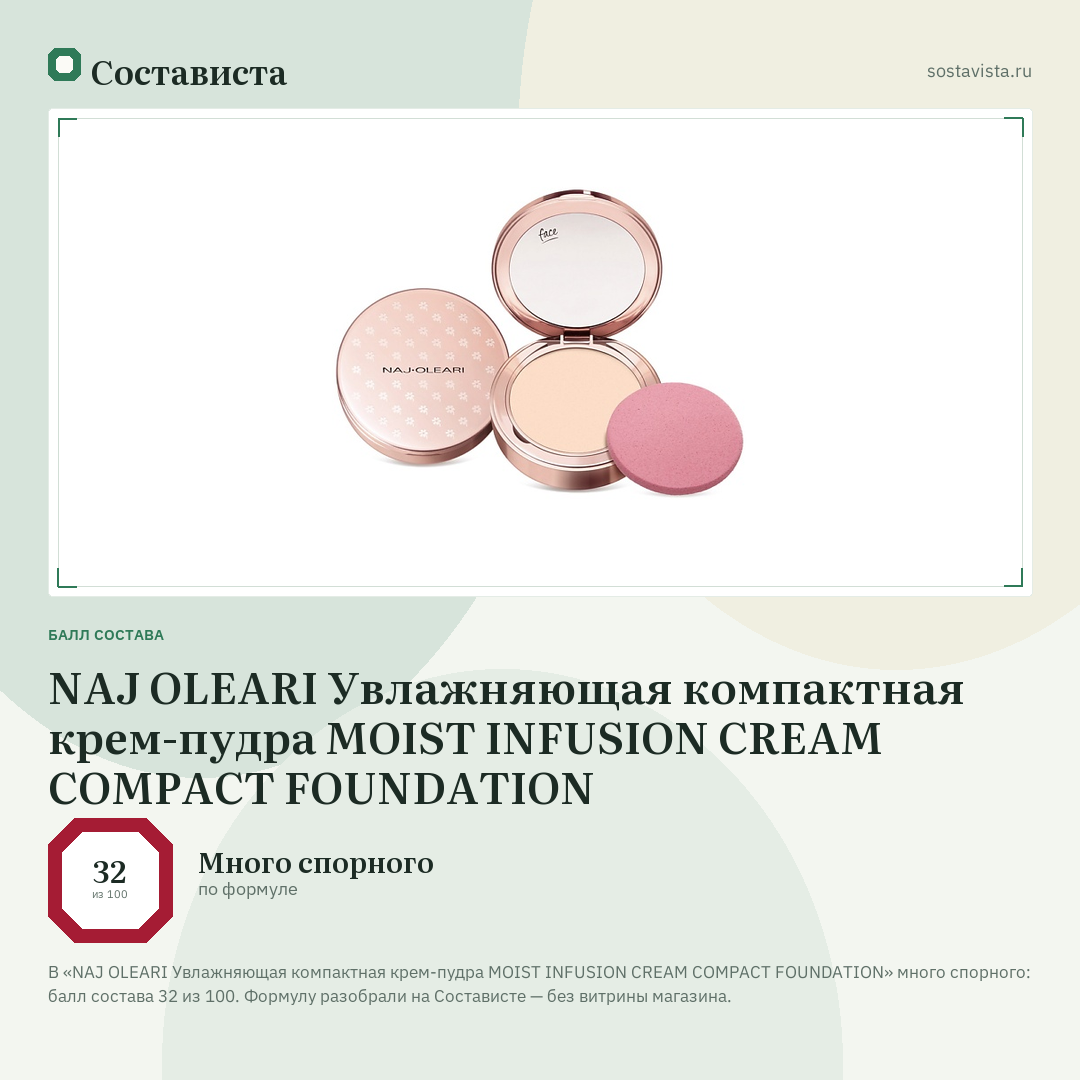 NAJ OLEARI Увлажняющая компактная крем-пудра MOIST INFUSION CREAM COMPACT FOUNDATION: балл состава 32 из 100 — Состависта