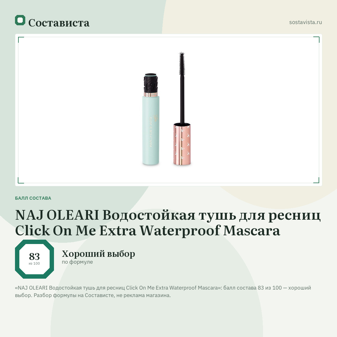 NAJ OLEARI Водостойкая тушь для ресниц Click On Me Extra Waterproof Mascara: балл состава 83 из 100 — Состависта