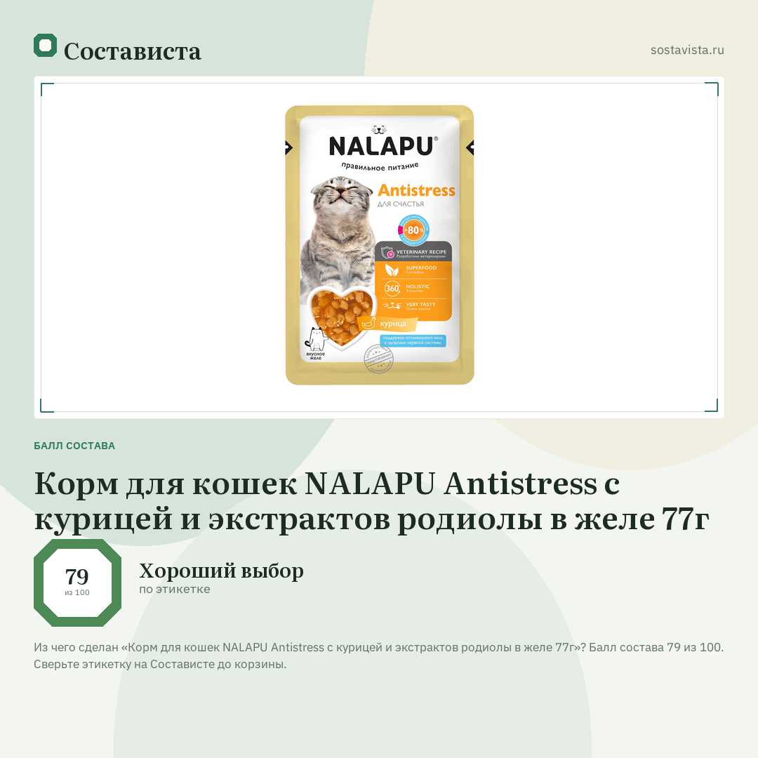 Корм для кошек NALAPU Antistress с курицей и экстрактов родиолы в желе 77г: балл состава 79 из 100 — Состависта