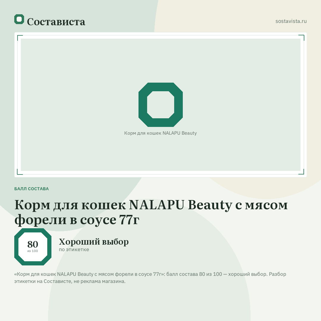 Корм для кошек NALAPU Beauty с мясом форели в соусе 77г: балл состава 80 из 100 — Состависта
