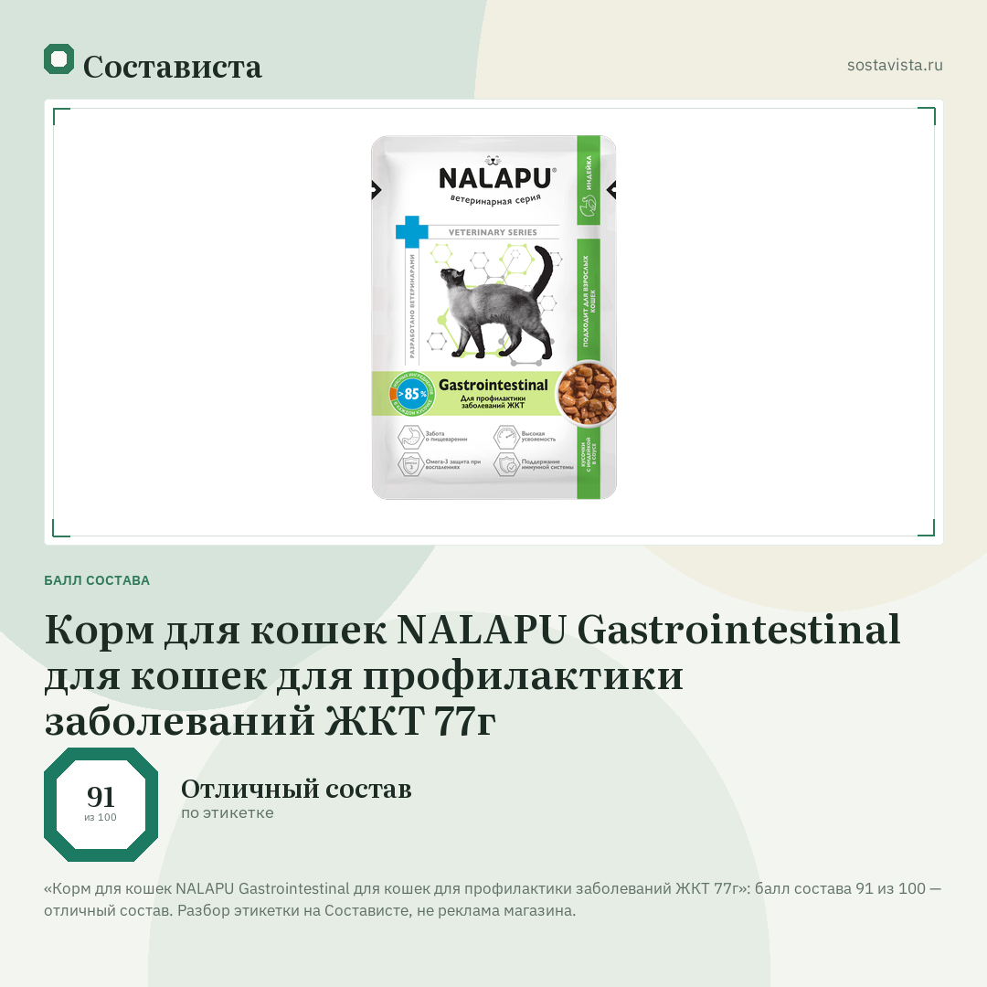 Корм для кошек NALAPU Gastrointestinal для кошек для профилактики заболеваний ЖКТ 77г: балл состава 91 из 100 — Состависта