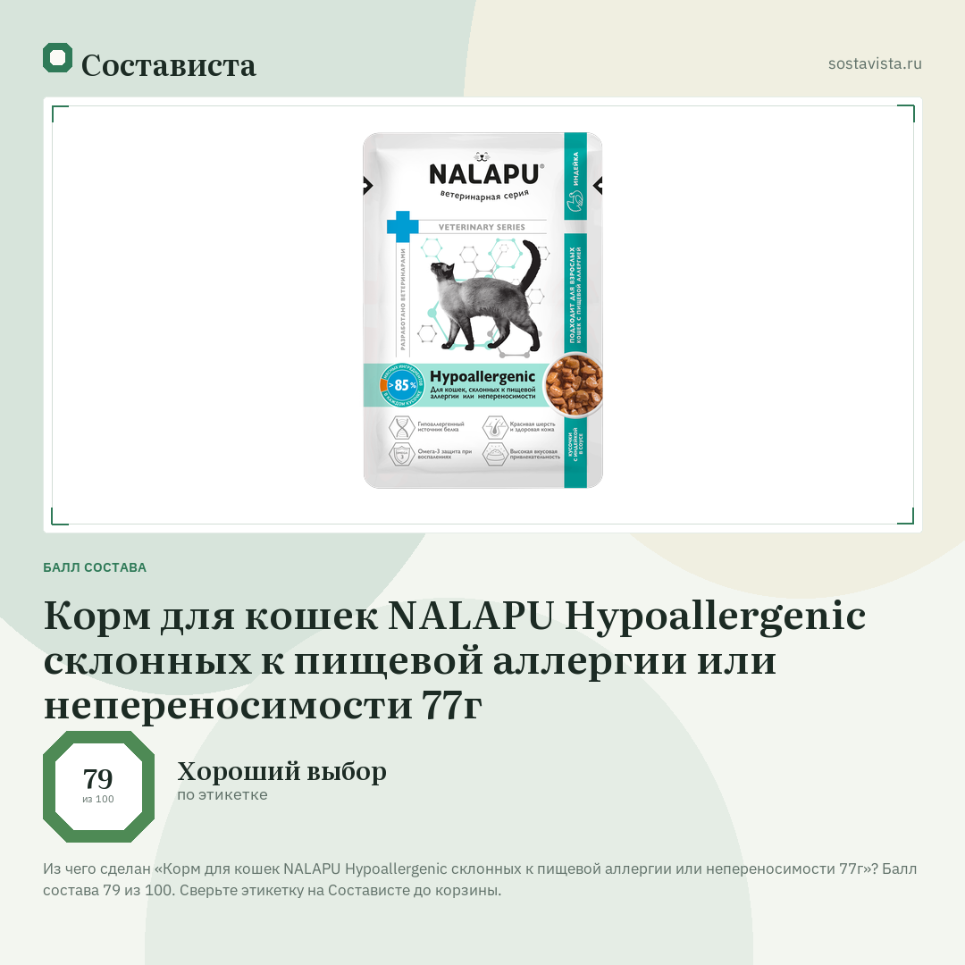 Корм для кошек NALAPU Hypoallergenic склонных к пищевой аллергии или непереносимости 77г: балл состава 79 из 100 — Состависта