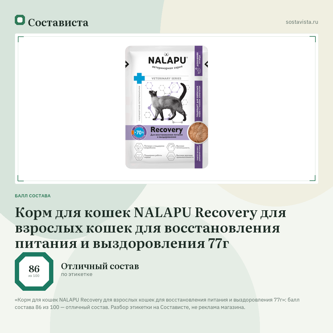 Корм для кошек NALAPU Recovery для взрослых кошек для восстановления питания и выздоровления 77г: балл состава 86 из 100 — Состависта