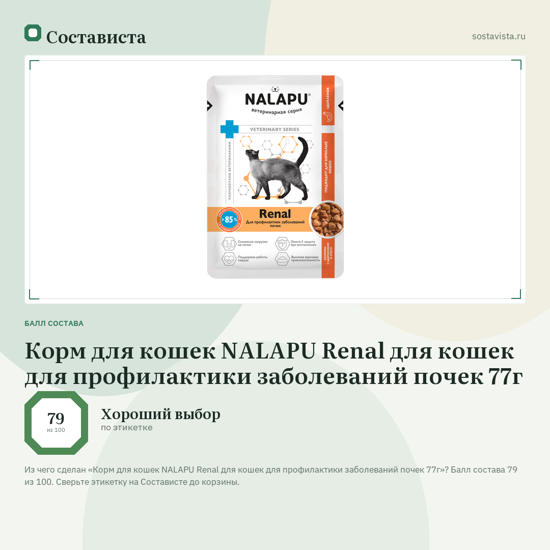 Корм для кошек NALAPU Renal для кошек для профилактики заболеваний почек 77г: балл состава 79 из 100 — Состависта