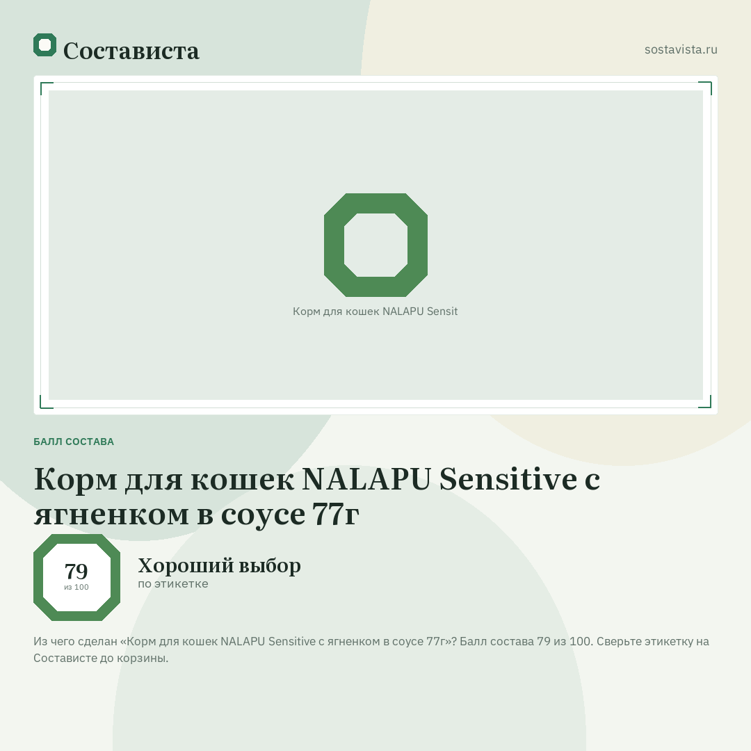 Корм для кошек NALAPU Sensitivе с ягненком в соусе 77г: балл состава 79 из 100 — Состависта