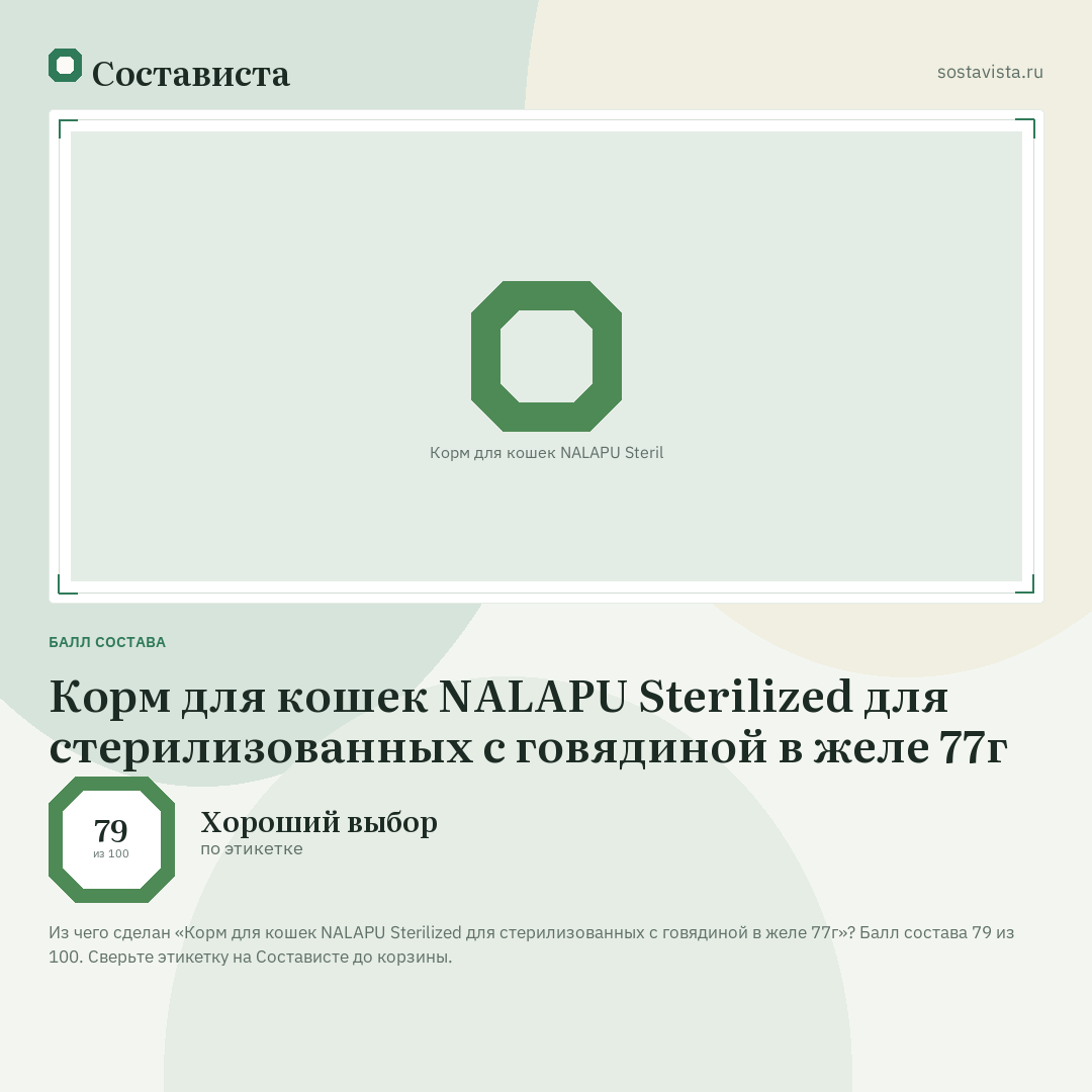 Корм для кошек NALAPU Sterilized для стерилизованных с говядиной в желе 77г: балл состава 79 из 100 — Состависта