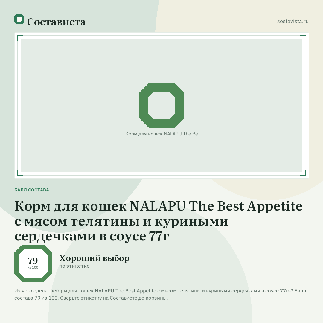 Корм для кошек NALAPU The Best Appetite с мясом телятины и куриными сердечками в соусе 77г: балл состава 79 из 100 — Состависта