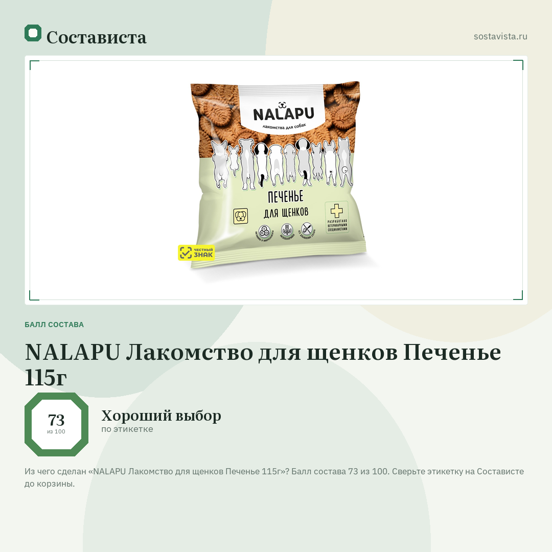 NALAPU Лакомство для щенков Печенье 115г: балл состава 73 из 100 — Состависта