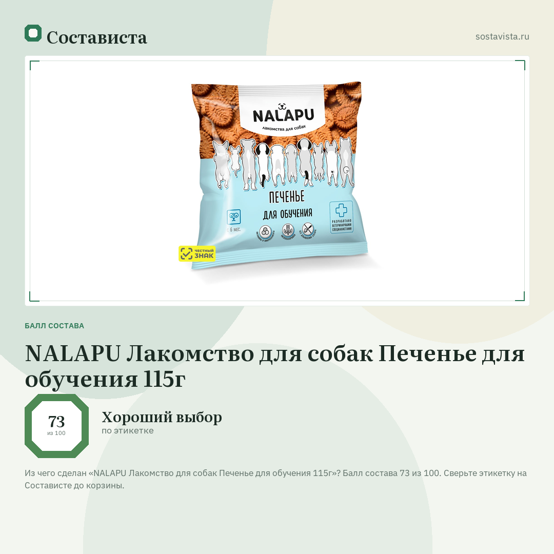 NALAPU Лакомство для собак Печенье для обучения 115г: балл состава 73 из 100 — Состависта