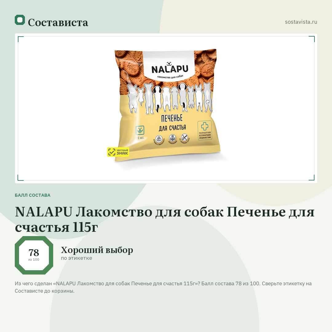 NALAPU Лакомство для собак Печенье для счастья 115г: балл состава 78 из 100 — Состависта