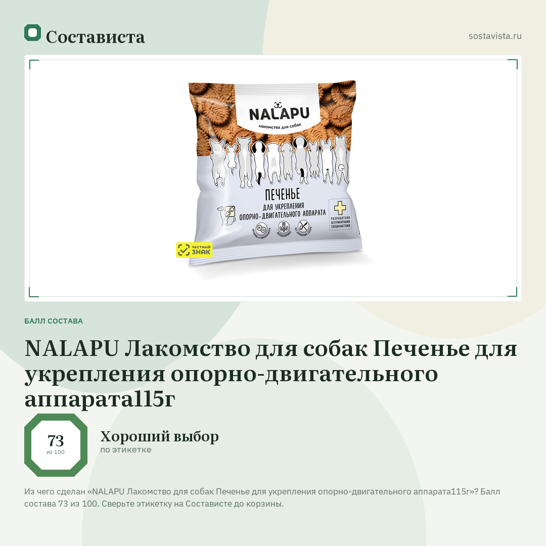 NALAPU Лакомство для собак Печенье для укрепления опорно-двигательного аппарата115г: балл состава 73 из 100 — Состависта