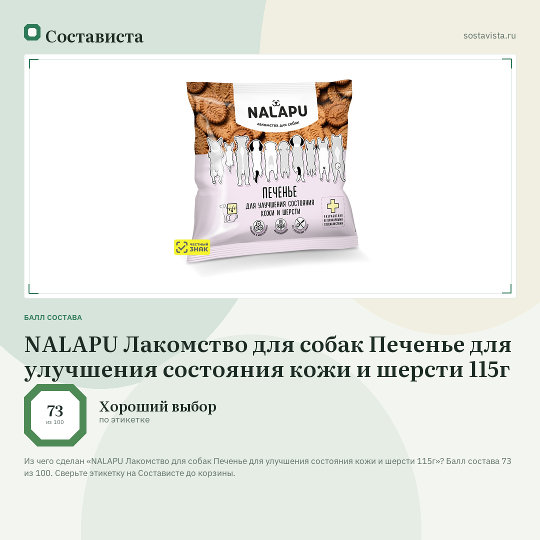 NALAPU Лакомство для собак Печенье для улучшения состояния кожи и шерсти 115г: балл состава 73 из 100 — Состависта