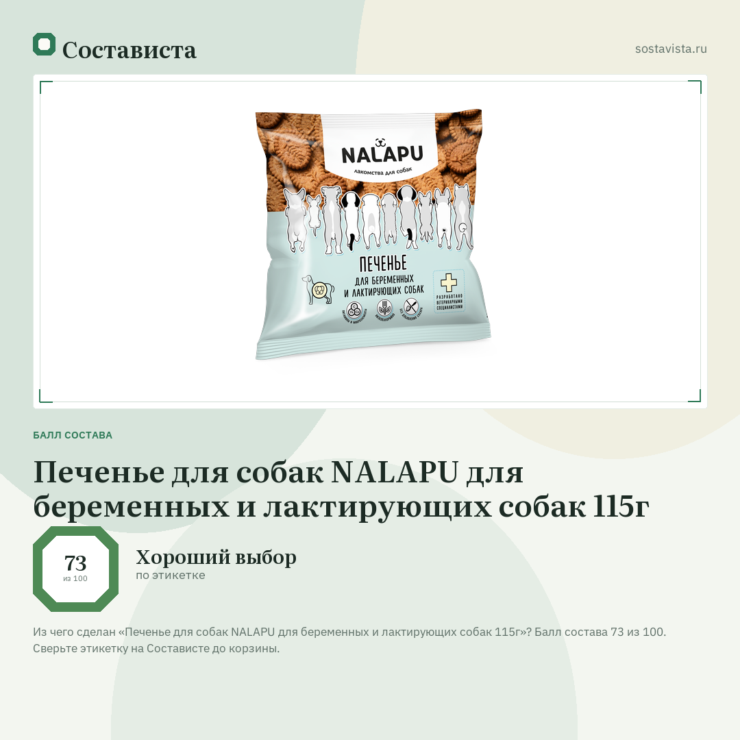 Печенье для собак NALAPU для беременных и лактирующих собак 115г: балл состава 73 из 100 — Состависта