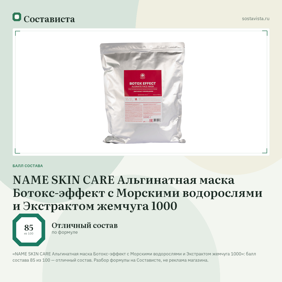 NAME SKIN CARE Альгинатная маска Ботокс-эффект с Морскими водорослями и Экстрактом жемчуга 1000: балл состава 85 из 100 — Состависта
