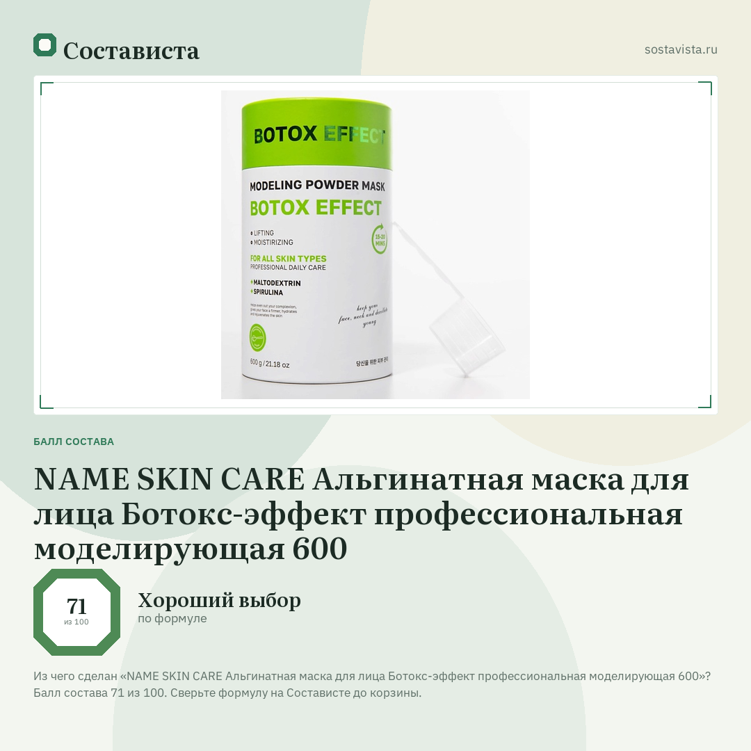 NAME SKIN CARE Альгинатная маска для лица Ботокс-эффект профессиональная моделирующая 600: балл состава 71 из 100 — Состависта