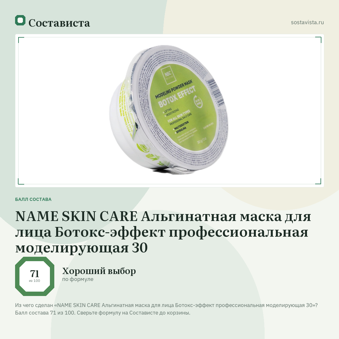 NAME SKIN CARE Альгинатная маска для лица Ботокс-эффект профессиональная моделирующая 30: балл состава 71 из 100 — Состависта