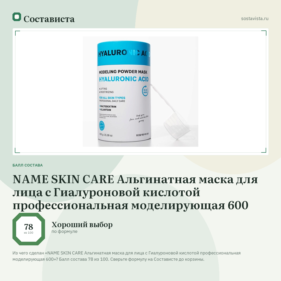 NAME SKIN CARE Альгинатная маска для лица с Гиалуроновой кислотой профессиональная моделирующая 600: балл состава 78 из 100 — Состависта