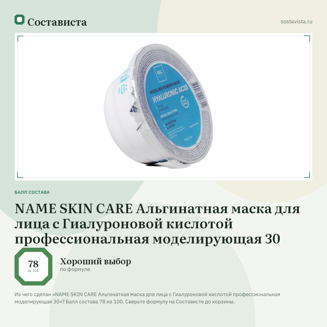 NAME SKIN CARE Альгинатная маска для лица с Гиалуроновой кислотой профессиональная моделирующая 30: балл состава 78 из 100 — Состависта