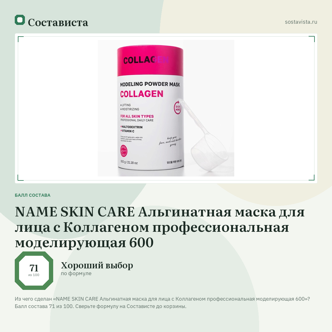 NAME SKIN CARE Альгинатная маска для лица с Коллагеном профессиональная моделирующая 600: балл состава 71 из 100 — Состависта