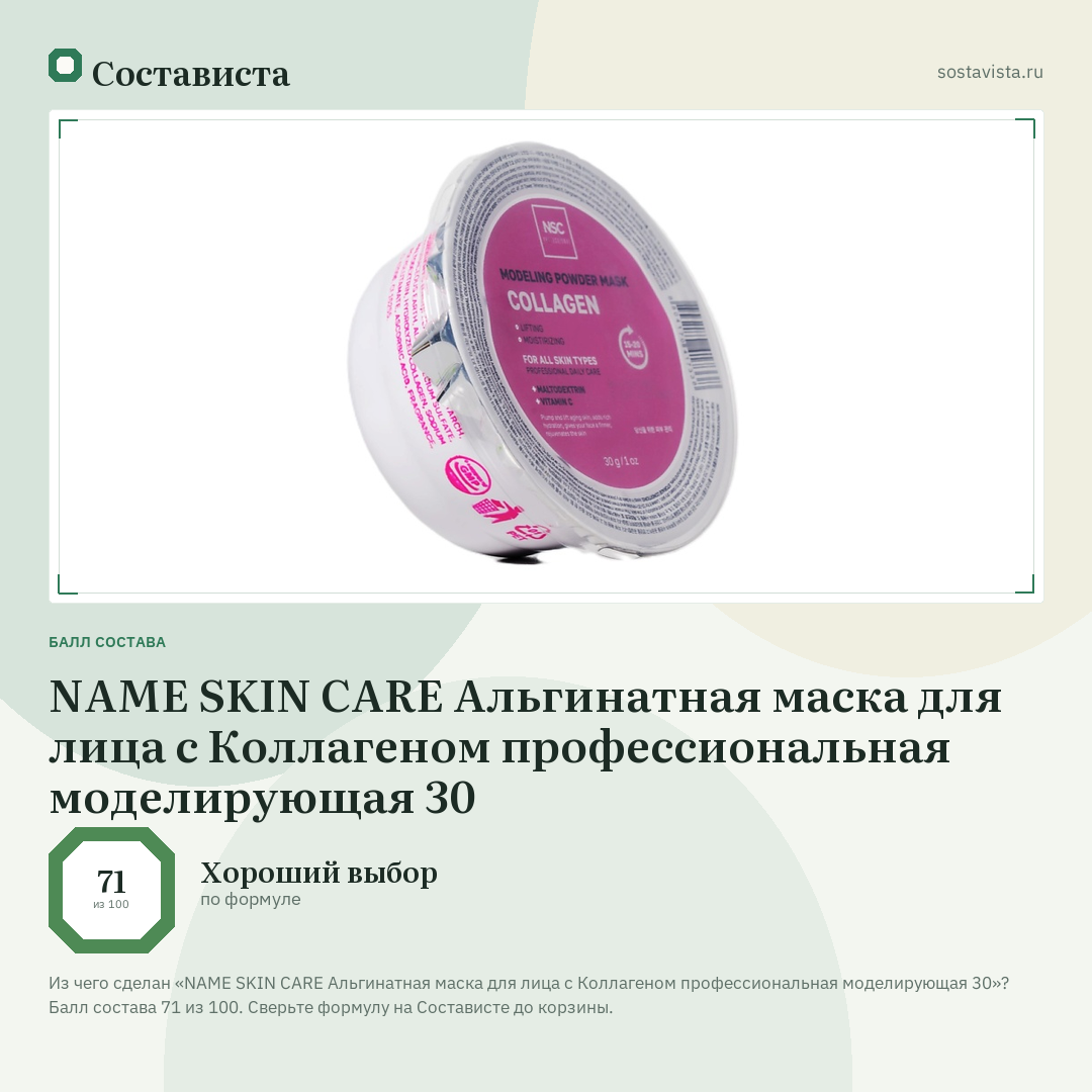 NAME SKIN CARE Альгинатная маска для лица с Коллагеном профессиональная моделирующая 30: балл состава 71 из 100 — Состависта