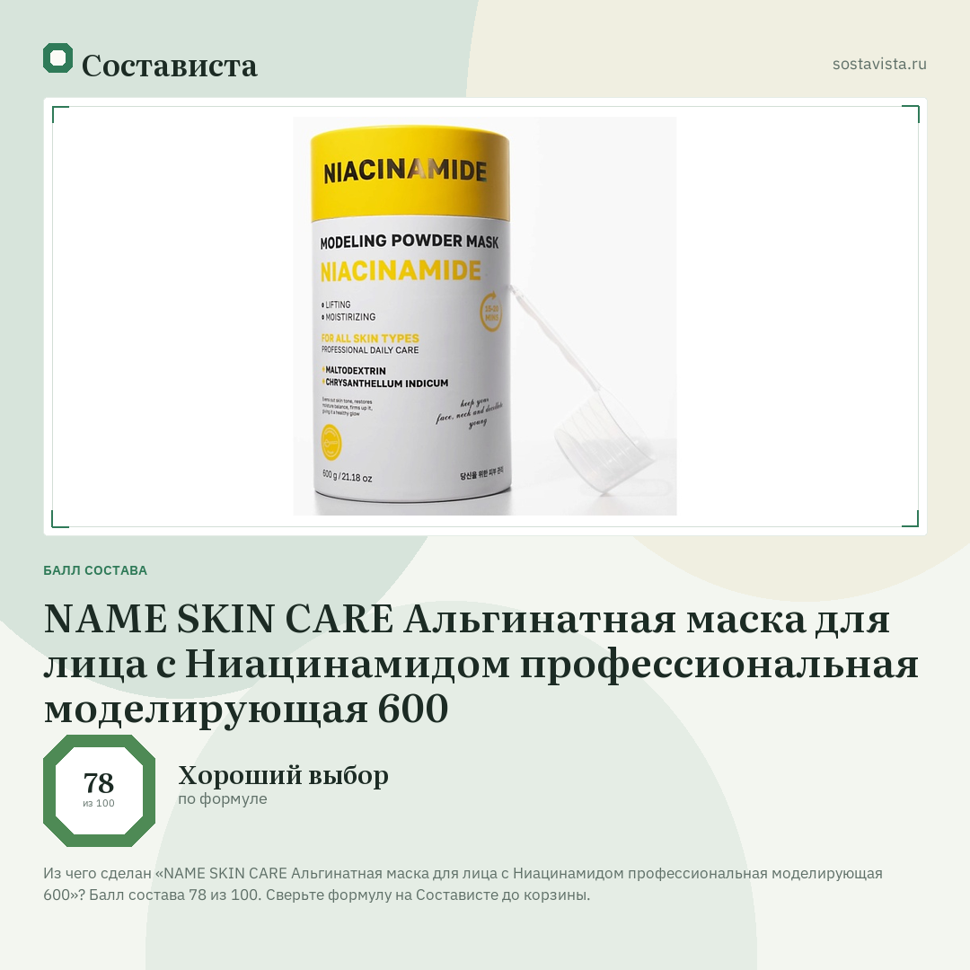 NAME SKIN CARE Альгинатная маска для лица с Ниацинамидом профессиональная моделирующая 600: балл состава 78 из 100 — Состависта