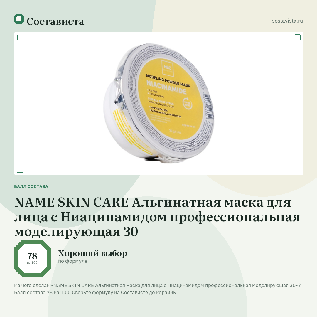NAME SKIN CARE Альгинатная маска для лица с Ниацинамидом профессиональная моделирующая 30: балл состава 78 из 100 — Состависта