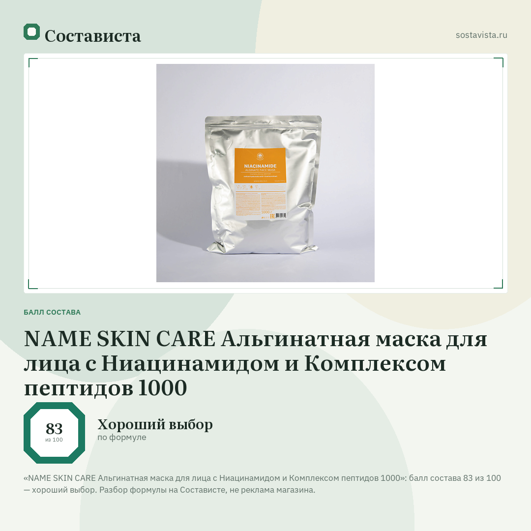 NAME SKIN CARE Альгинатная маска для лица с Ниацинамидом и Комплексом пептидов 1000: балл состава 83 из 100 — Состависта