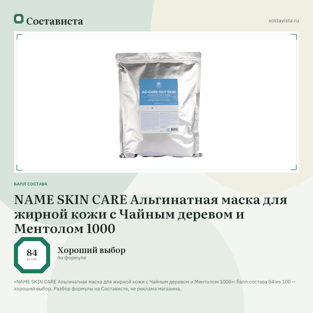 NAME SKIN CARE Альгинатная маска для жирной кожи с Чайным деревом и Ментолом 1000: балл состава 84 из 100 — Состависта